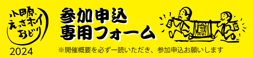 参加申し込みボタン2024