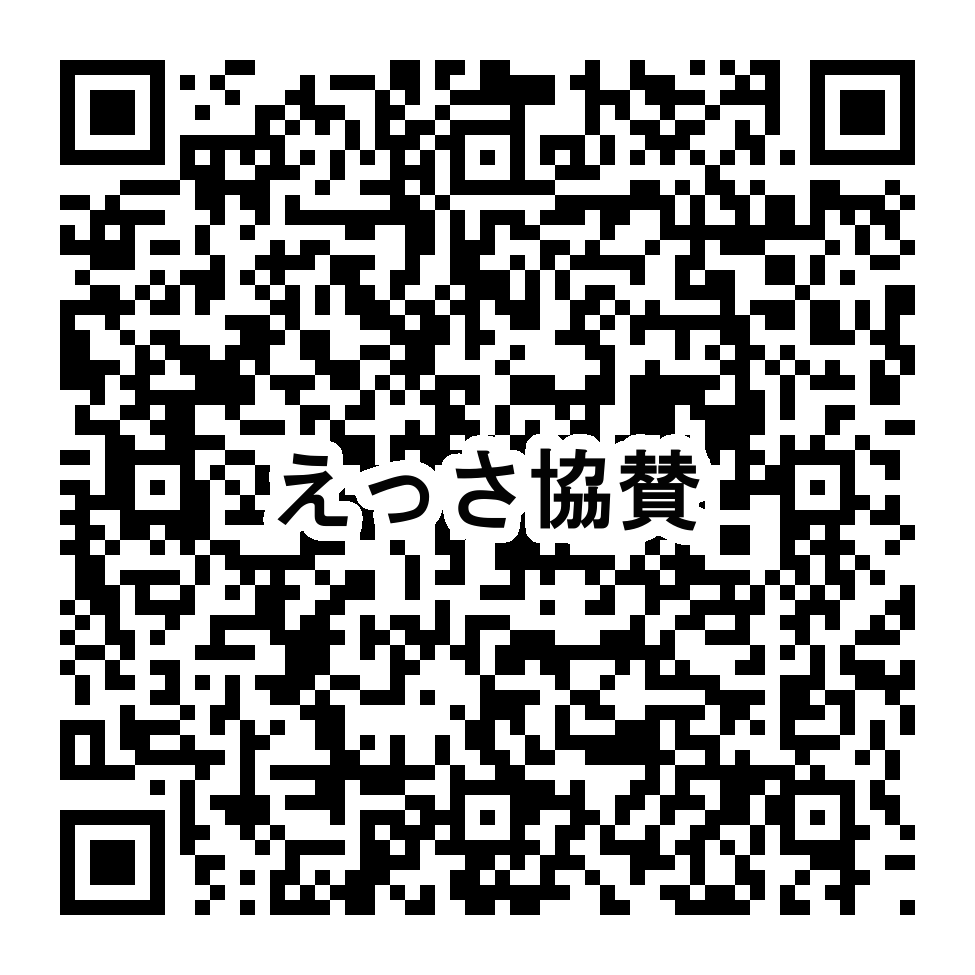 QR_えっさ2025協賛
