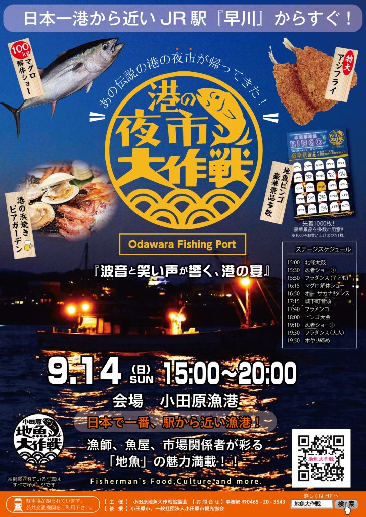 港の夜市大作戦2025.9/14日開催