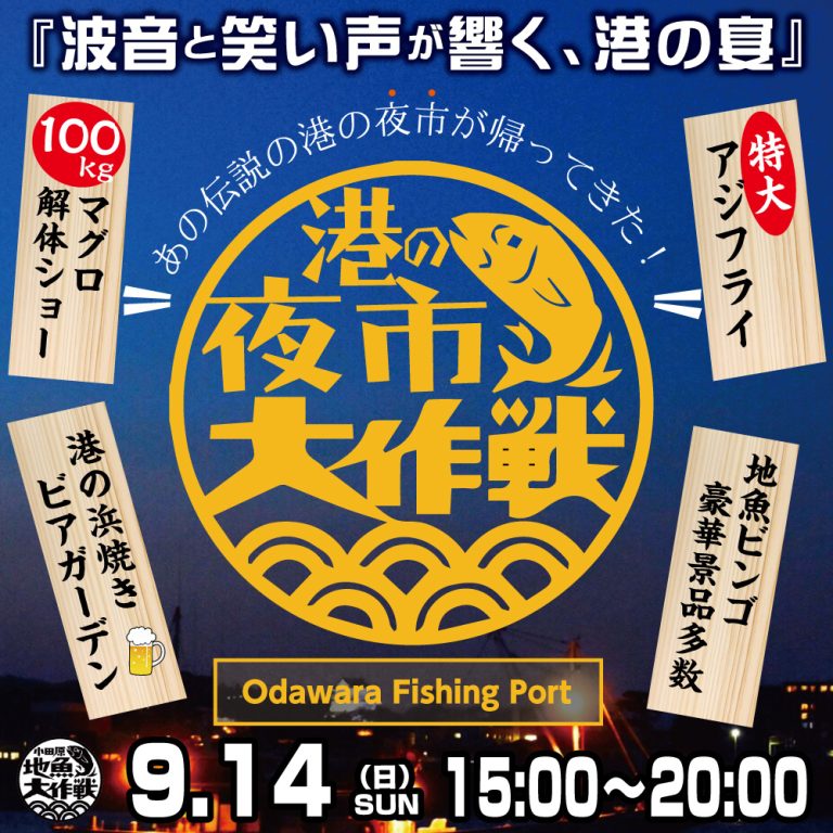 港の夜市大作戦2025.9/14日開催