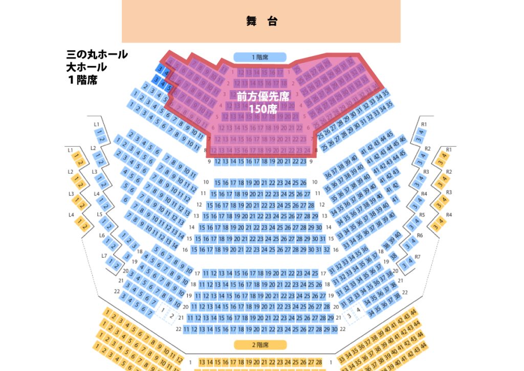 三の丸ホール大ホール前方優先席