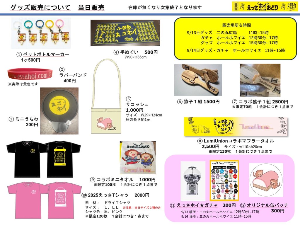 えっさグッズ2025