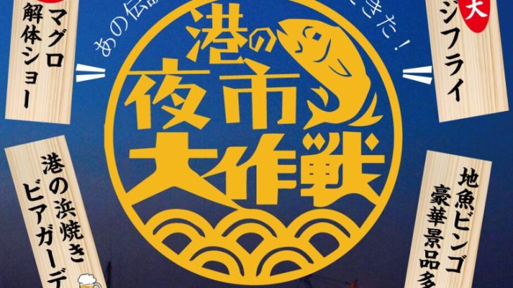 港の夜市大作戦2025.9/14日開催