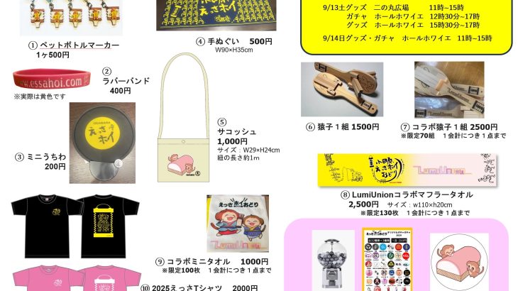 えっさグッズ2025